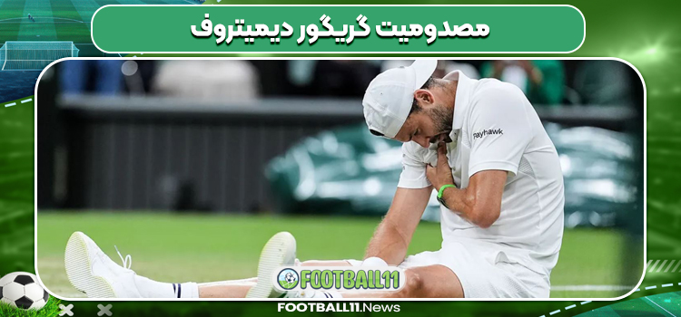 مصدومیت گریگور دیمیتروف 