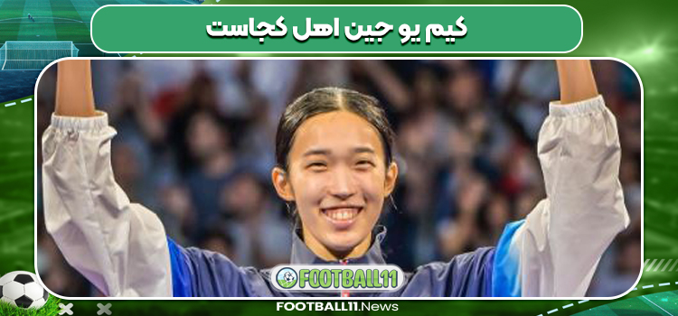 کیم یو جین اهل کجاست