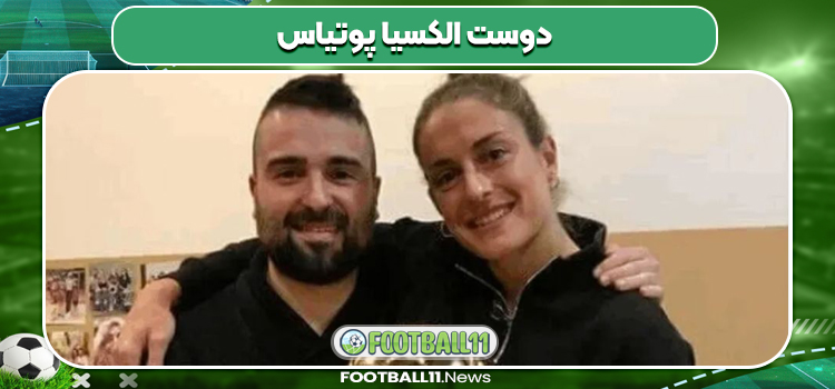 دوست الکسیا پوتیاس