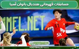 مسابقات قهرمانی هندبال بانوان آسیا