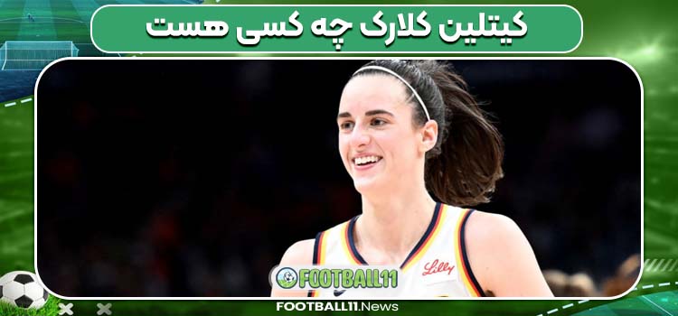 کیتلین کلارک چه کسی هست 