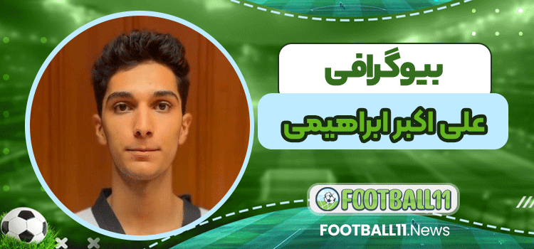 بیوگرافی علی اکبر ابراهیمی