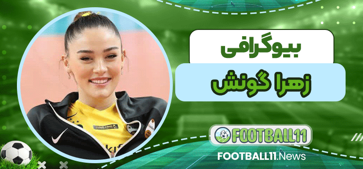 بیوگرافی زهرا گونش