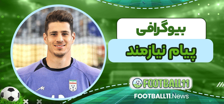 بیوگرافی پیام نیازمند