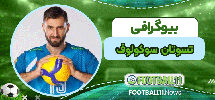 بیوگرافی تسوتان سوکولوف