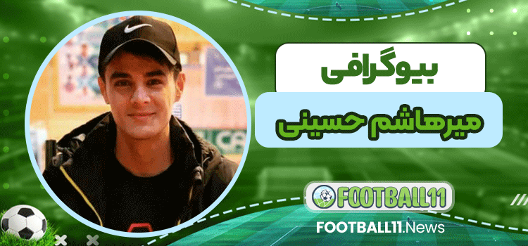 بیوگرافی میرهاشم حسینی