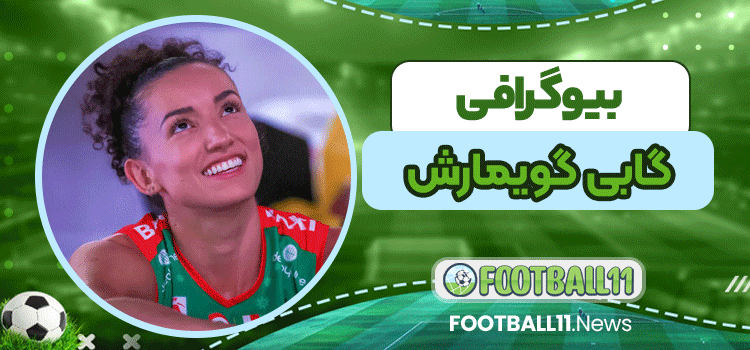 بیوگرافی گابی گویمارش