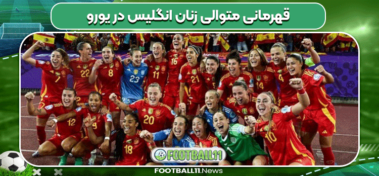 قهرمانی متوالی زنان انگلیس در یورو