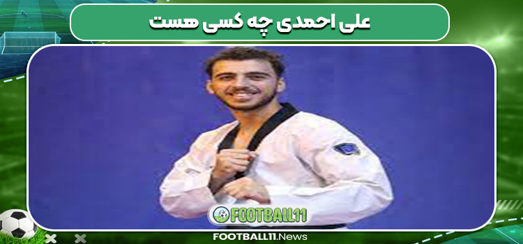 علی احمدی چه کسی هست 