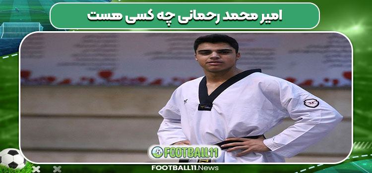 امیرمحمد رحمانی چه کسی هست 