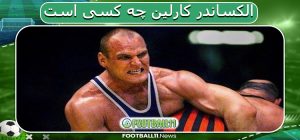 الکساندر کارلین چه کسی هست