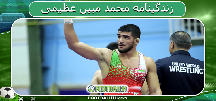 زندگینامه مبین عظیمی