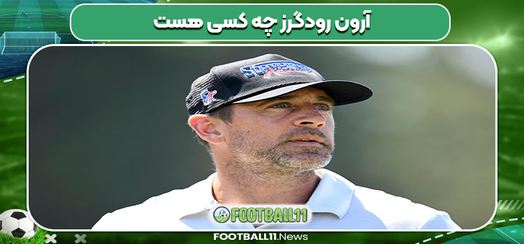 آرون رودگرز چه کسی هست 