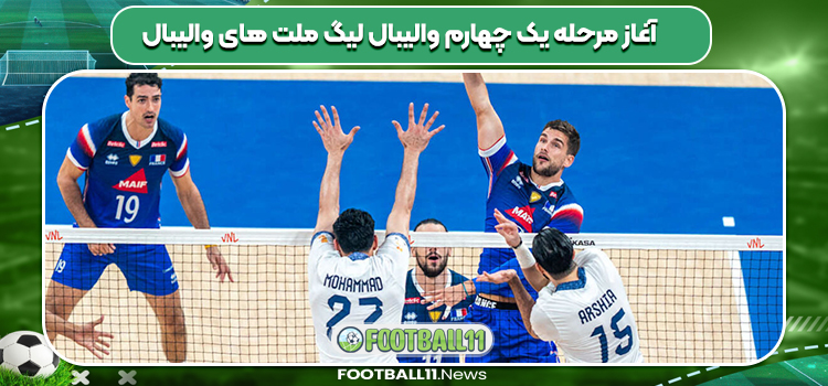 آغاز مرحله یک چهارم والیبال لیگ ملت های والیبال