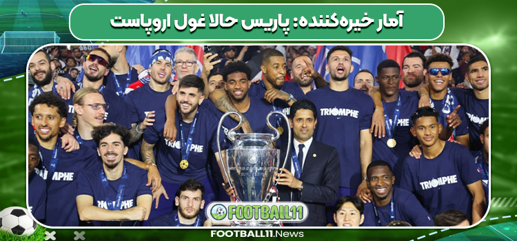 آمار خیره‌کننده: پاریس حالا غول اروپاست