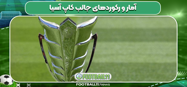 آمار و رکوردهای جالب کاپ آسیا
