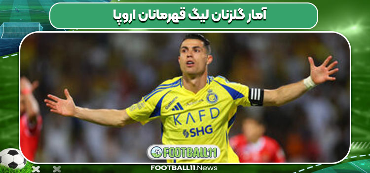 آمار گلزنان لیگ قهرمانان اروپا