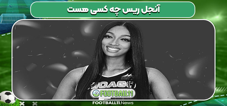 آنجل ریس چه کسی هست 