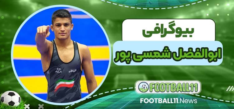 ابوالفضل شمسی پور