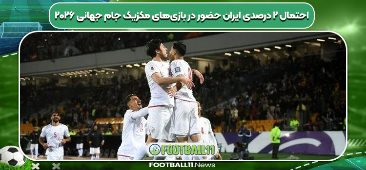 احتمال ۲ درصدی ایران حضور در بازی‌های مکزیک جام جهانی ۲۰۲۶