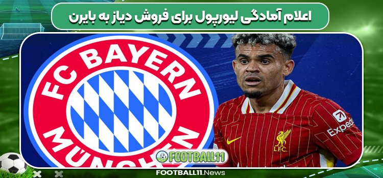 اعلام آمادگی لیورپول برای فروش دیاز به بایرن
