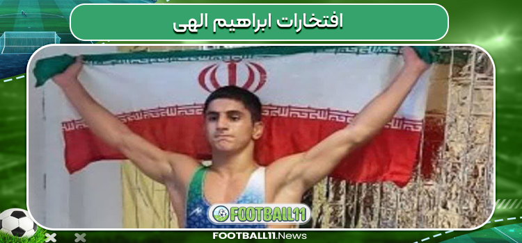 افتخارات ابراهیم الهی
