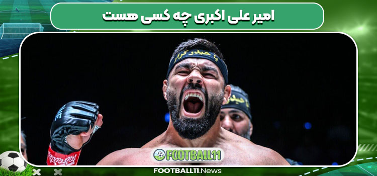 امیر علی اکبری چه کسی هست 