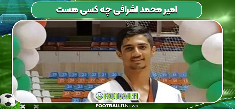 امیرمحمد اشرافی چه کسی هست 