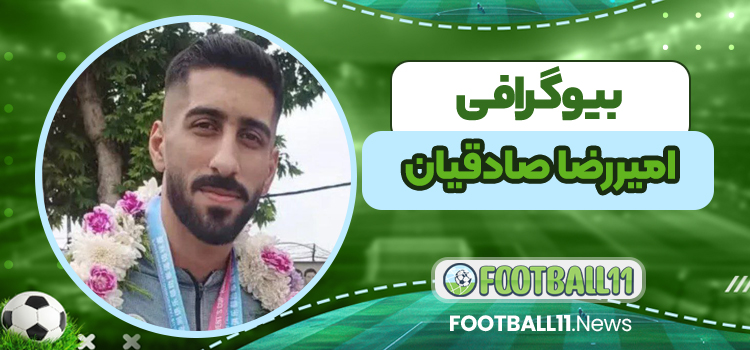 بیوگرافی امیررضا صادقیان