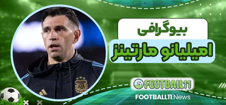 امیلیانو مارتینز