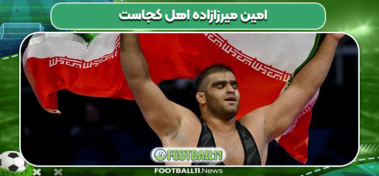 امین میرزازاده اهل کجاست