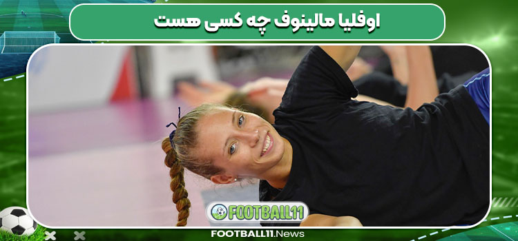 اوفلیا مالینوف چه کسی هست 