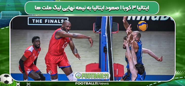 ایتالیا ۳ کوبا ۱ صعود ایتالیا به نیمه نهایی لیگ ملت ها