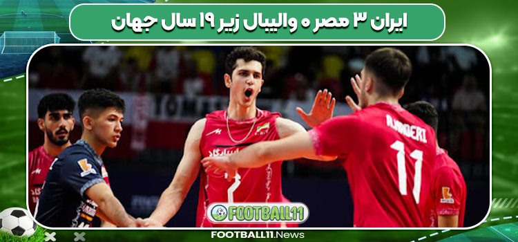 ایران ۳ مصر ۰ والیبال زیر ۱۹ سال جهان