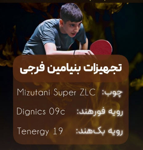تجهیزات بنیامین فرجی