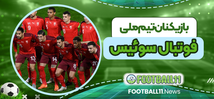 بازیکنان تیم ملی فوتبال سوئیس