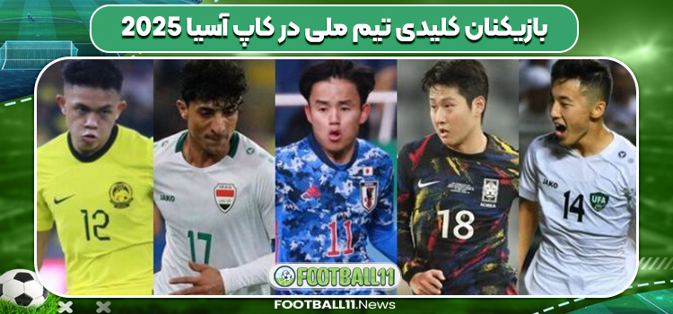 بازیکنان کلیدی تیم ملی در کاپ آسیا 2025