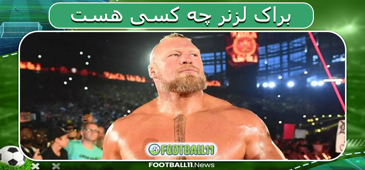 براک لزنر چه کسی هست 