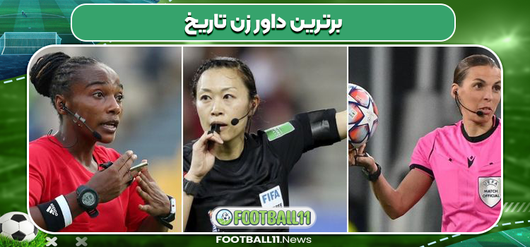 برترین داور زن تاریخ