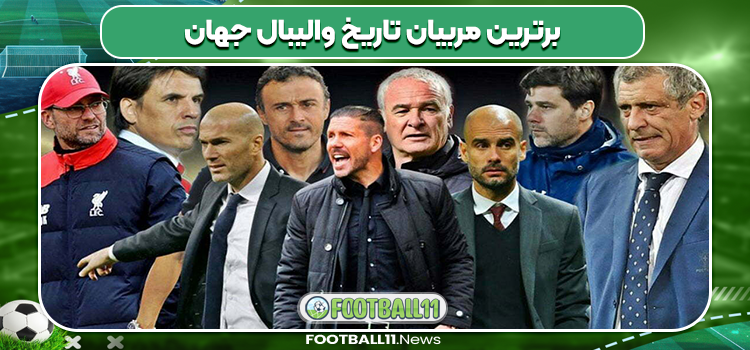برترین مربیان تاریخ والیبال جهان
