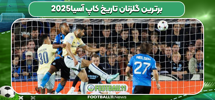 برترین گلزنان تاریخ کاپ آسیا2025