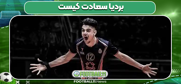بردیا سعادت کیست 
