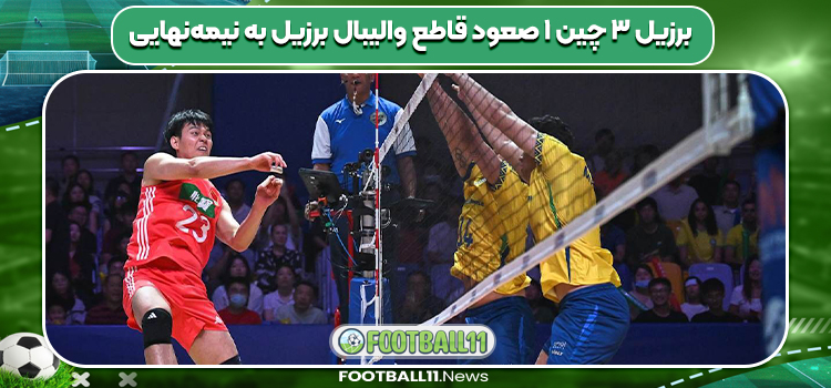 برزیل ۳ چین ۱ صعود قاطع والیبال برزیل به نیمه‌نهایی