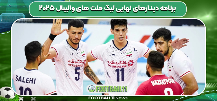 برنامه دیدارهای نهایی لیگ ملت های والیبال ۲۰۲۵