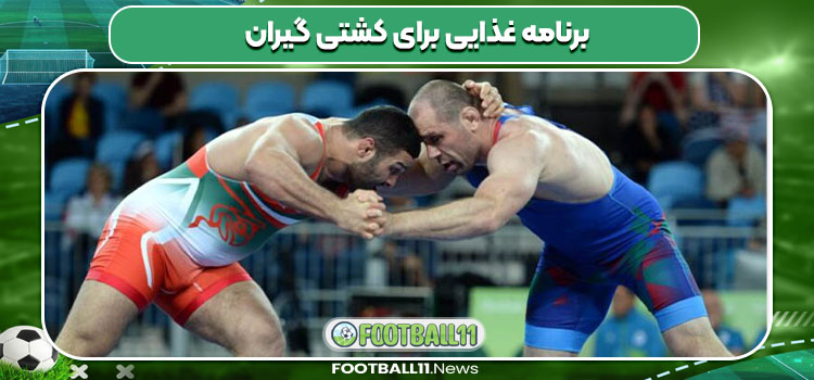 برنامه غذایی برای کشتی گیران