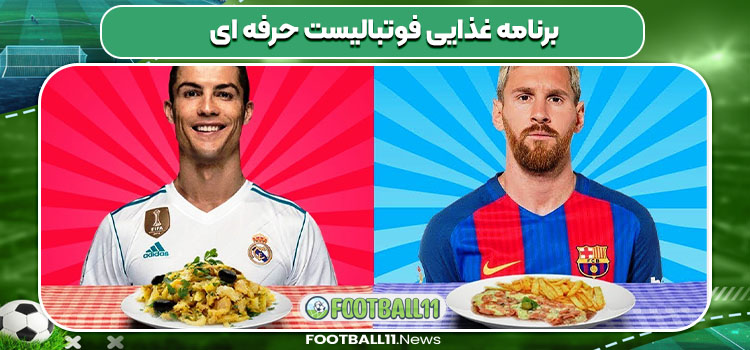 برنامه غذایی فوتبالیست حرفه ای