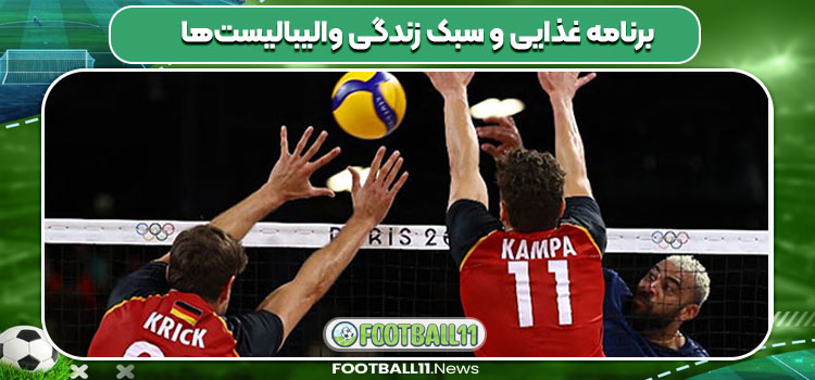برنامه غذایی و سبک زندگی والیبالیست‌ها
