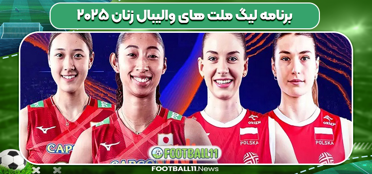 برنامه لیگ ملت های والیبال زنان ۲۰۲۵