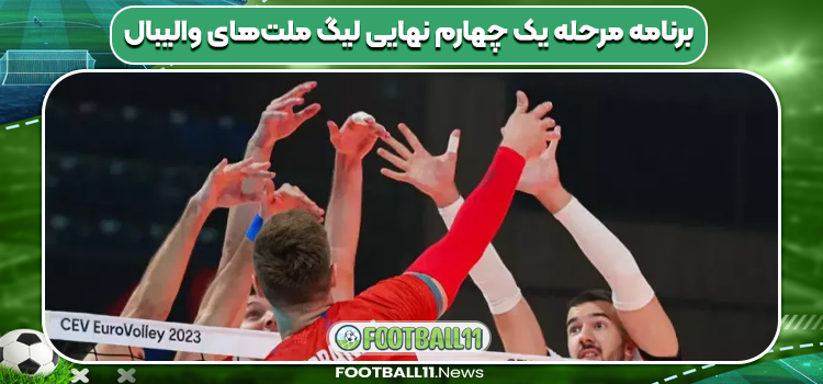 برنامه مرحله یک چهارم نهایی لیگ ملت‌های والیبال