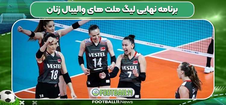 برنامه نهایی لیگ ملت های والیبال زنان